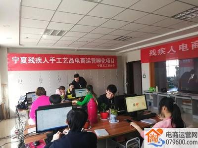 寧夏開展殘疾人電商技能培訓(xùn)，助力數(shù)字時代就業(yè)創(chuàng)業(yè)